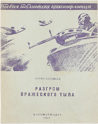 Соловьев Б.И. Разгром вражеского тыла. М.; Л.: Гос. военно-морское изд-во НКВМФ Союза ССР, 1941.